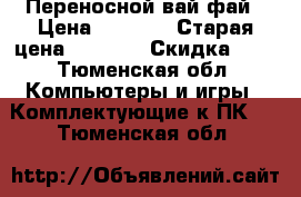 Переносной вай-фай › Цена ­ 1 500 › Старая цена ­ 3 500 › Скидка ­ 5 - Тюменская обл. Компьютеры и игры » Комплектующие к ПК   . Тюменская обл.